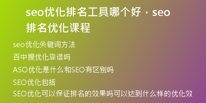 seo優(yōu)化排名工具哪個好，seo排名優(yōu)化課程