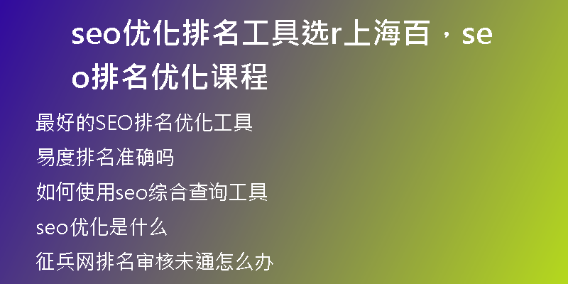 seo優(yōu)化排名工具選r上海百，seo排名優(yōu)化課程