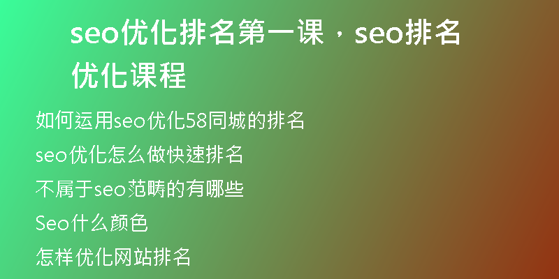 seo優(yōu)化排名第一課，seo排名優(yōu)化課程