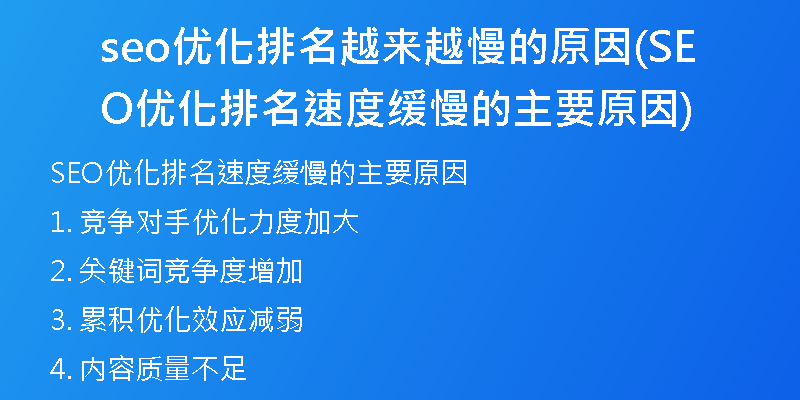 seo優(yōu)化排名越來(lái)越慢的原因(SEO優(yōu)化排名速度緩慢的主要原因)