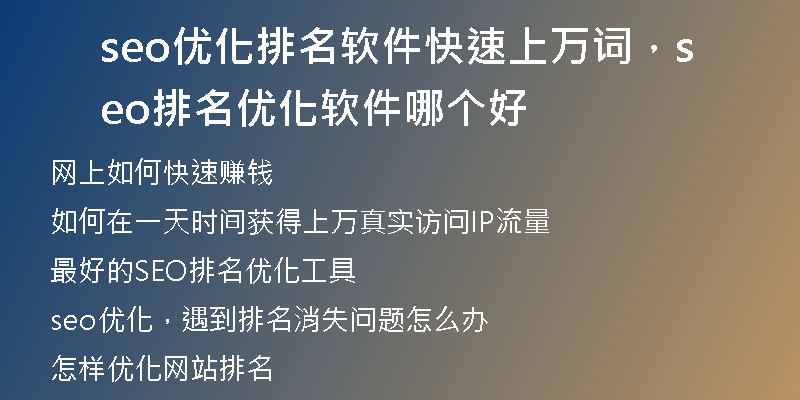 seo優(yōu)化排名軟件快速上萬(wàn)詞，seo排名優(yōu)化軟件哪個(gè)好