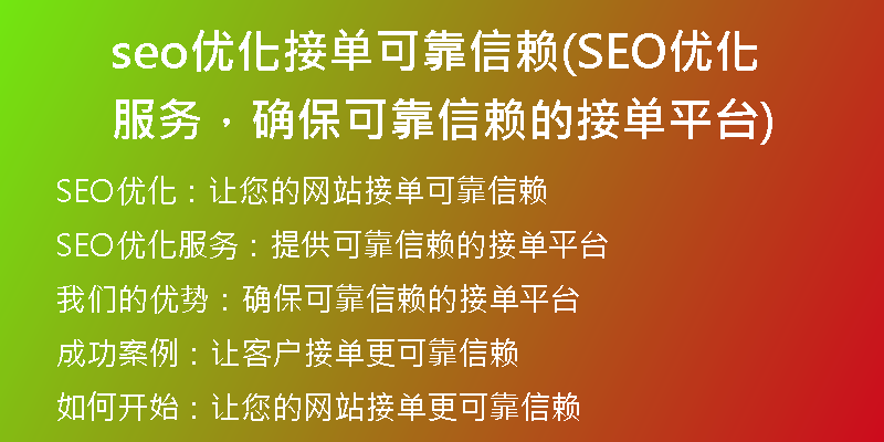 seo優(yōu)化接單可靠信賴(SEO優(yōu)化服務(wù)，確?？煽啃刨嚨慕訂纹脚_)