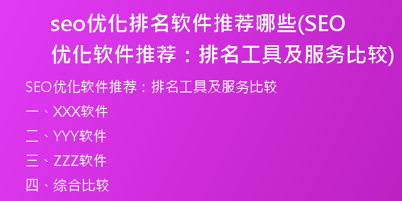 seo優(yōu)化排名軟件推薦哪些(SEO優(yōu)化軟件推薦:排名工具及服務(wù)比較)
