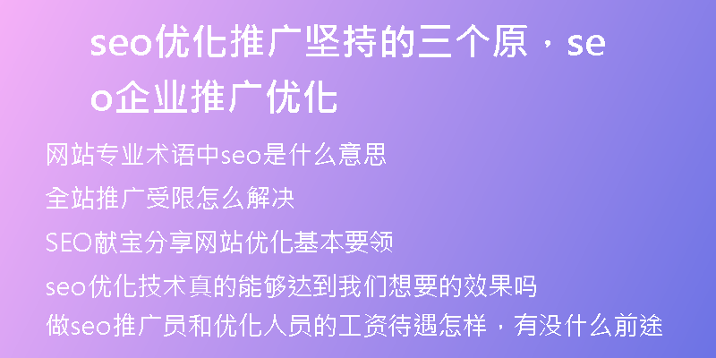 seo優(yōu)化推廣堅(jiān)持的三個(gè)原，seo企業(yè)推廣優(yōu)化