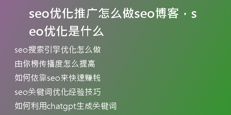 seo優(yōu)化推廣怎么做seo博客，seo 優(yōu)化是什么