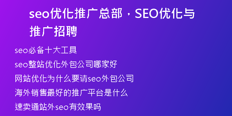 seo優(yōu)化推廣總部，SEO優(yōu)化與推廣招聘