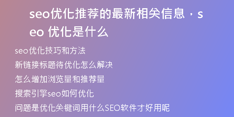 seo優(yōu)化推薦的最新相關(guān)信息，seo 優(yōu)化是什么