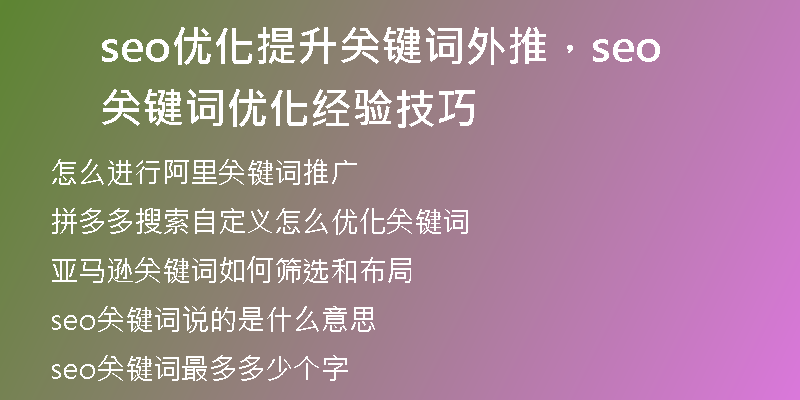 seo優(yōu)化提升關(guān)鍵詞外推，seo關(guān)鍵詞優(yōu)化經(jīng)驗(yàn)技巧