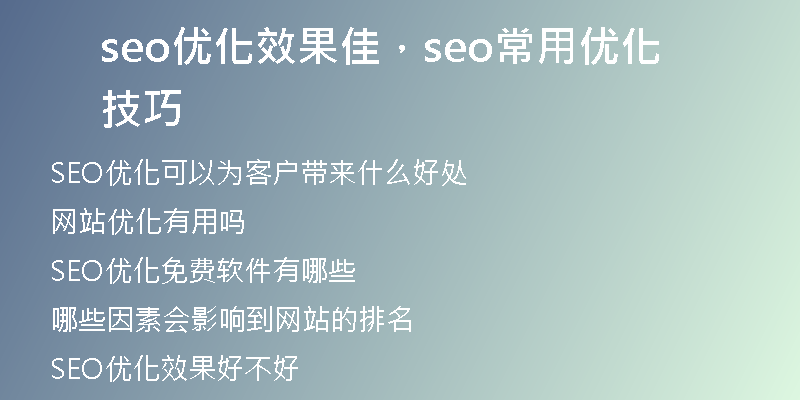 seo優(yōu)化效果佳，seo常用優(yōu)化技巧