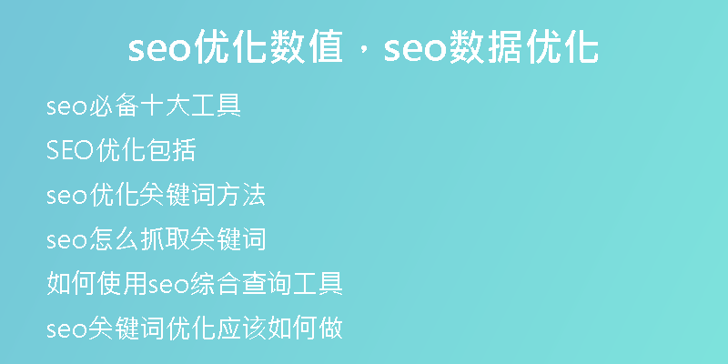 seo優(yōu)化數(shù)值,seo數(shù)據(jù)優(yōu)化