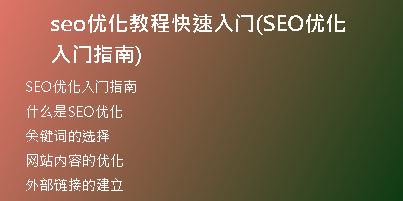 seo優(yōu)化教程快速入門(SEO優(yōu)化入門指南)