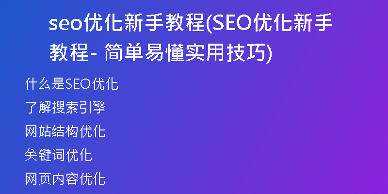 seo優(yōu)化新手教程(SEO優(yōu)化新手教程 - 簡(jiǎn)單易懂實(shí)用技巧)