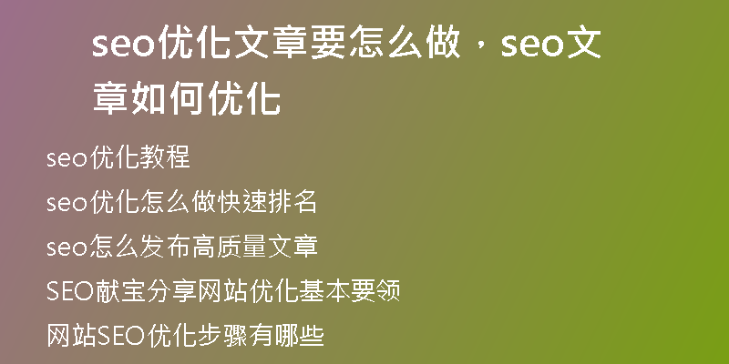 seo優(yōu)化文章要怎么做，seo文章如何優(yōu)化