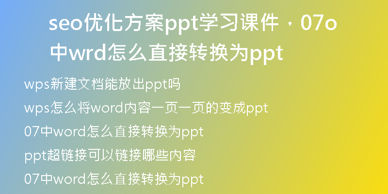 seo優(yōu)化方案ppt學(xué)習(xí)課件，07中word怎么直接轉(zhuǎn)換為ppt
