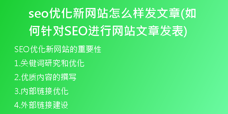 seo優(yōu)化新網(wǎng)站怎么樣發(fā)文章(如何針對SEO進行網(wǎng)站文章發(fā)表)