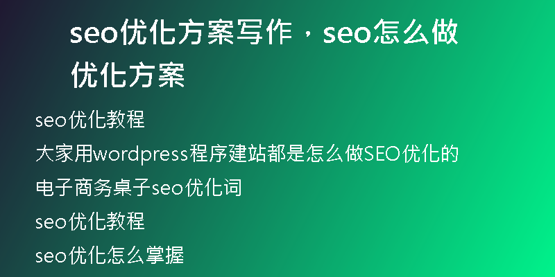seo優(yōu)化方案寫作，seo怎么做優(yōu)化方案