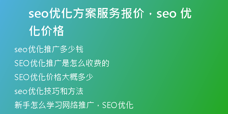 seo優(yōu)化方案服務(wù)報(bào)價(jià)，seo 優(yōu)化價(jià)格