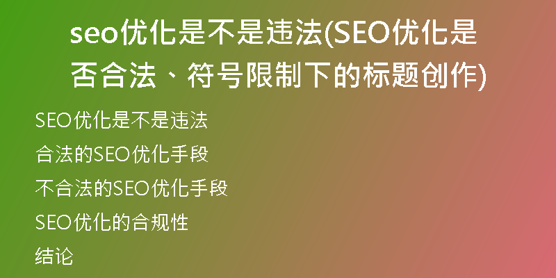 seo優(yōu)化是不是違法(SEO優(yōu)化是否合法、符號限制下的標題創(chuàng)作)