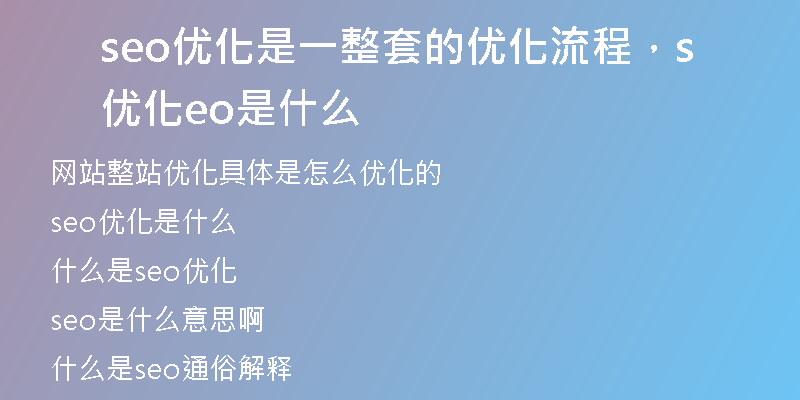 seo優(yōu)化是一整套的優(yōu)化流程，優(yōu)化seo是什么