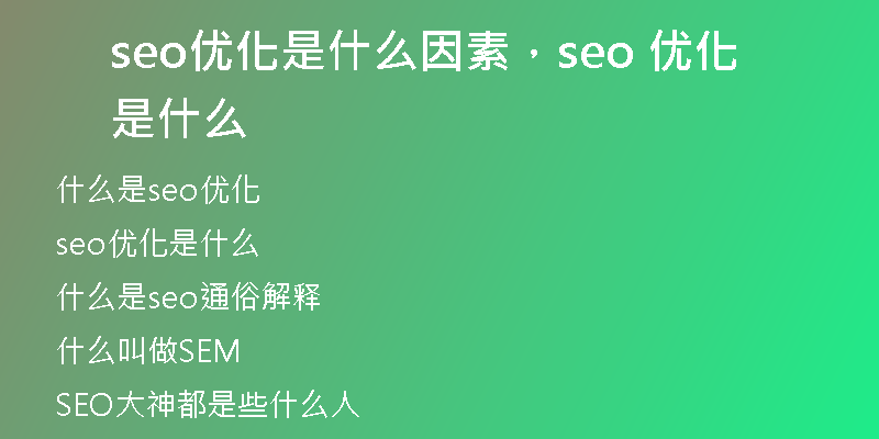 seo優(yōu)化是什么因素，seo 優(yōu)化是什么