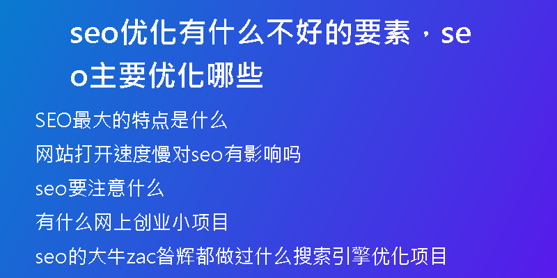 seo優(yōu)化有什么不好的要素，seo主要優(yōu)化哪些