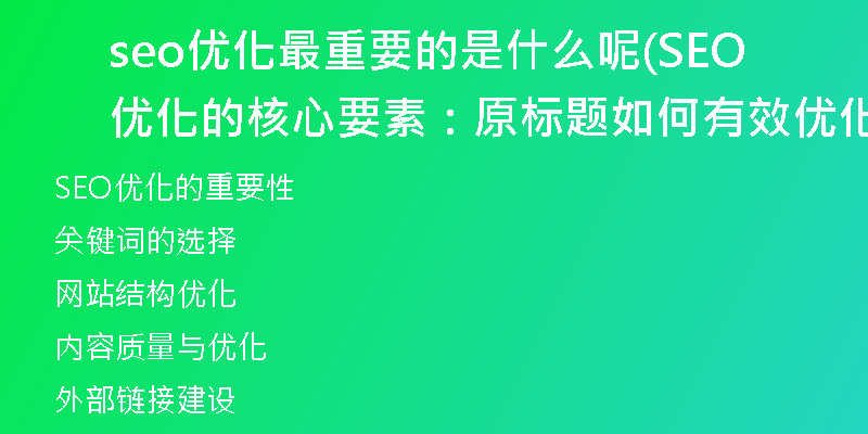 seo優(yōu)化最重要的是什么呢(SEO優(yōu)化的核心要素：原標(biāo)題如何有效優(yōu)化)