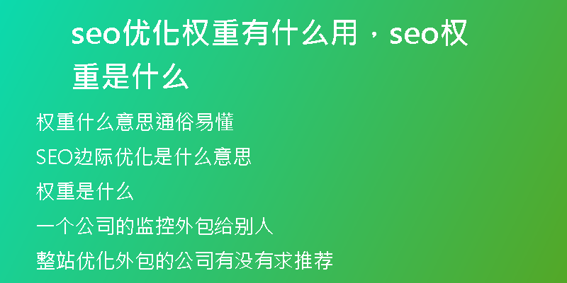 seo優(yōu)化權(quán)重有什么用,seo權(quán)重是什么
