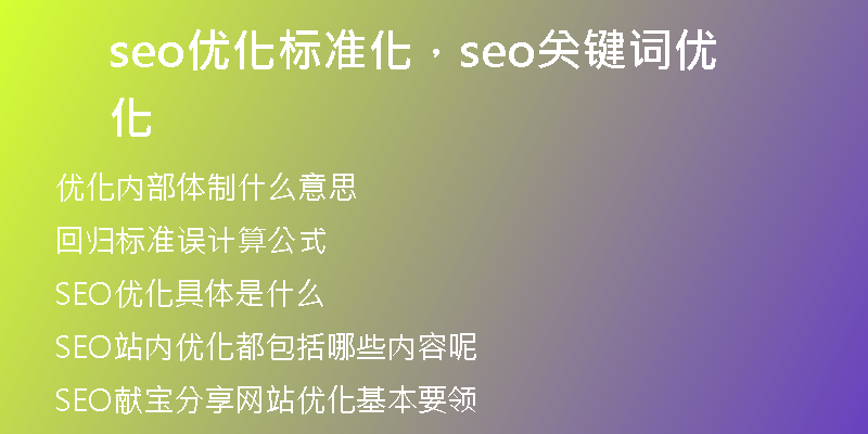 seo優(yōu)化標準化，seo關(guān)鍵詞優(yōu)化