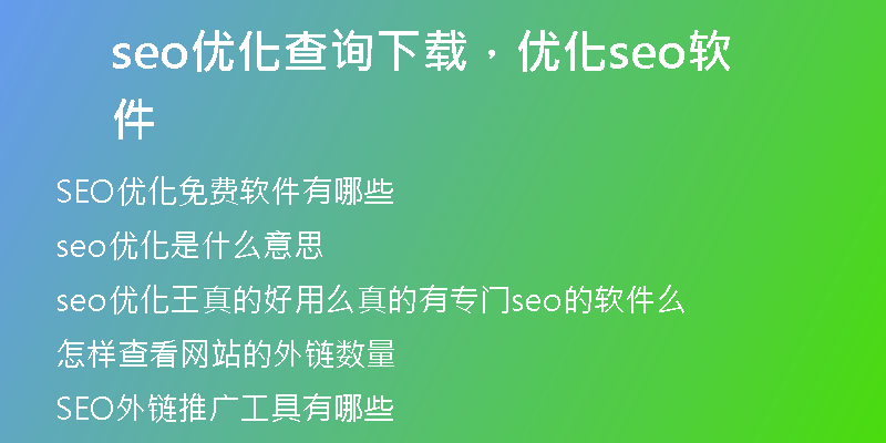seo優(yōu)化查詢下載，優(yōu)化seo軟件