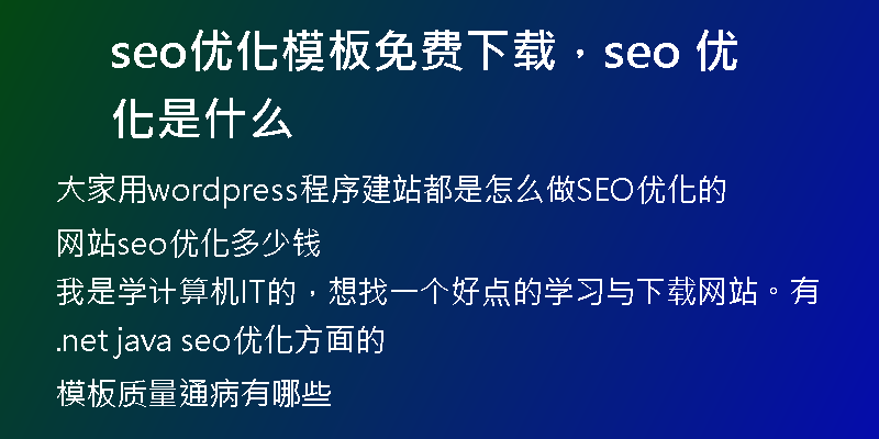 seo優(yōu)化模板免費(fèi)下載，seo 優(yōu)化是什么