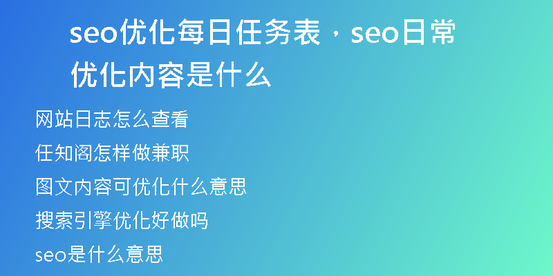 seo優(yōu)化每日任務(wù)表，seo日常優(yōu)化內(nèi)容是什么