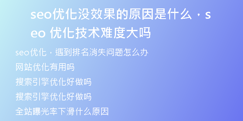 seo優(yōu)化沒效果的原因是什么，seo 優(yōu)化技術(shù)難度大嗎