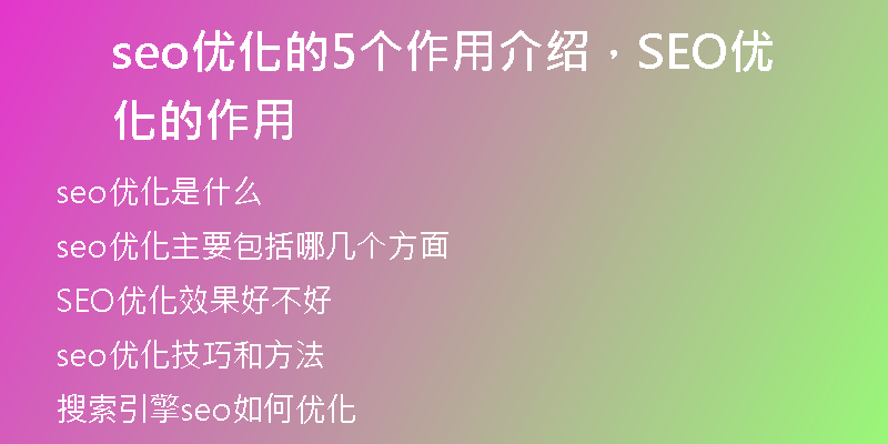 seo優(yōu)化的5個作用介紹，SEO優(yōu)化的作用