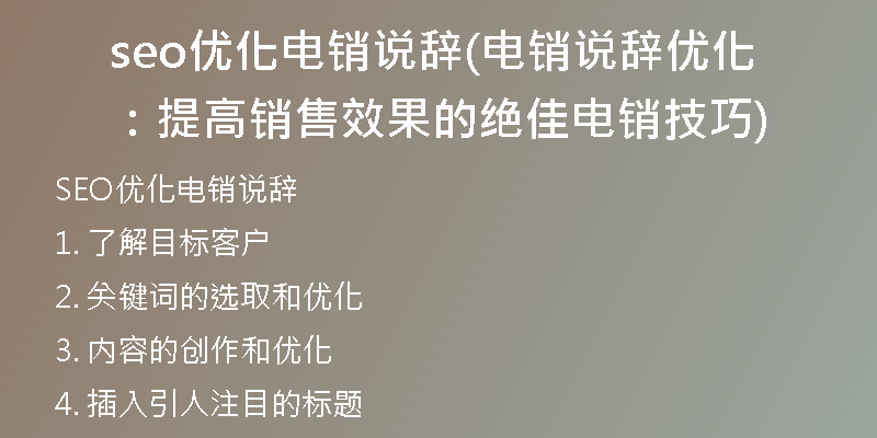 seo優(yōu)化電銷說辭(電銷說辭優(yōu)化：提高銷售效果的絕佳電銷技巧)