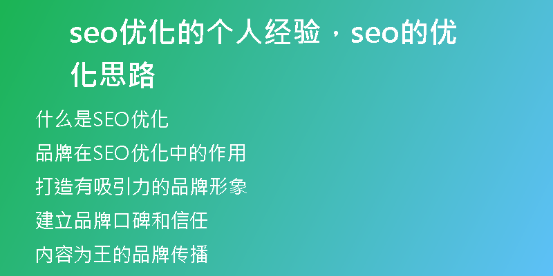 seo優(yōu)化的個(gè)人經(jīng)驗(yàn)，seo的優(yōu)化思路