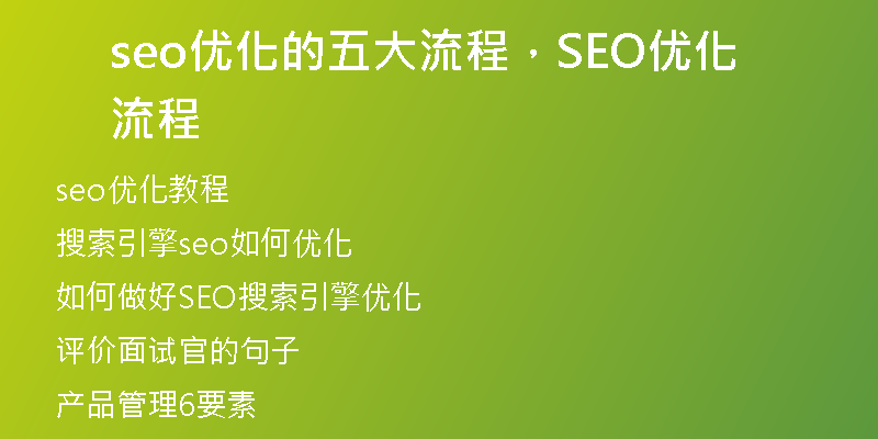 seo優(yōu)化的五大流程，SEO優(yōu)化流程