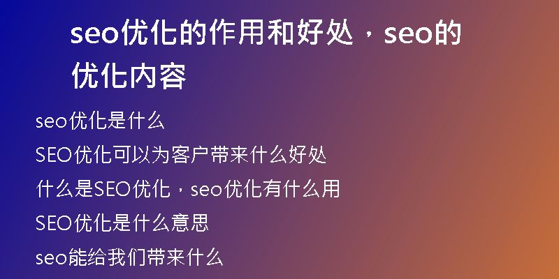 seo優(yōu)化的作用和好處，seo的優(yōu)化內(nèi)容