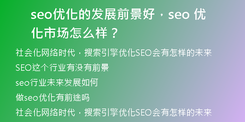 seo優(yōu)化的發(fā)展前景好，seo 優(yōu)化市場(chǎng)怎么樣？