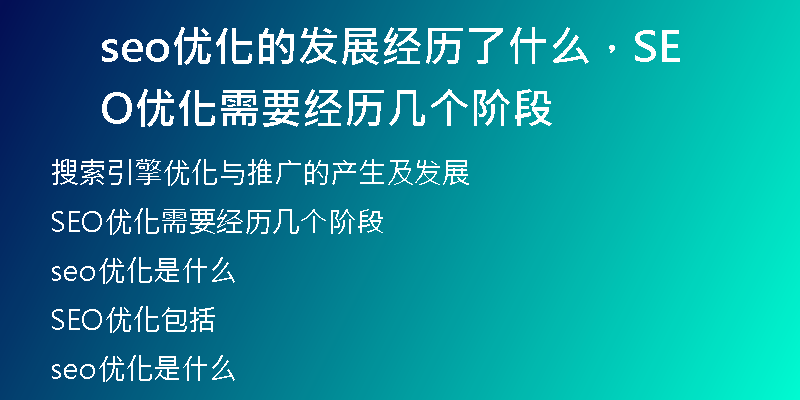 seo優(yōu)化的發(fā)展經(jīng)歷了什么，SEO優(yōu)化需要經(jīng)歷幾個階段