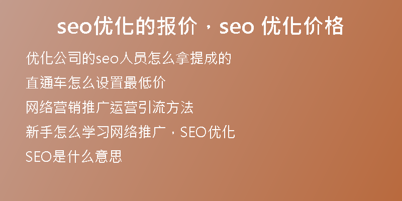 seo優(yōu)化的報(bào)價(jià),seo 優(yōu)化價(jià)格