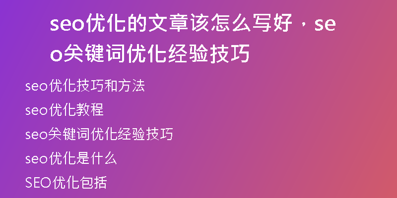 seo優(yōu)化的文章該怎么寫好，seo關(guān)鍵詞優(yōu)化經(jīng)驗技巧