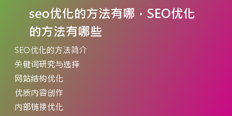 seo優(yōu)化的方法有哪，SEO優(yōu)化的方法有哪些