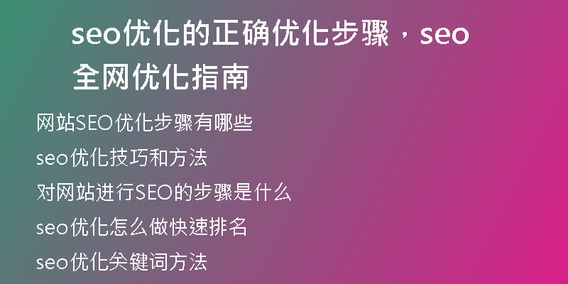 seo優(yōu)化的正確優(yōu)化步驟，seo全網(wǎng)優(yōu)化指南
