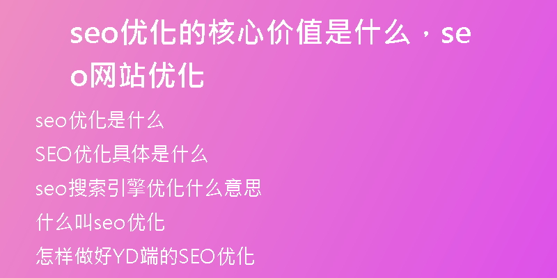 seo優(yōu)化的核心價(jià)值是什么，seo網(wǎng)站優(yōu)化