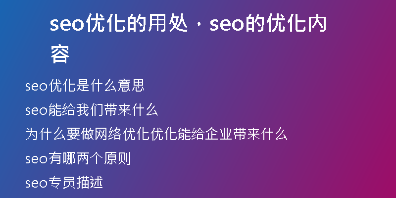 seo優(yōu)化的用處，seo的優(yōu)化內(nèi)容
