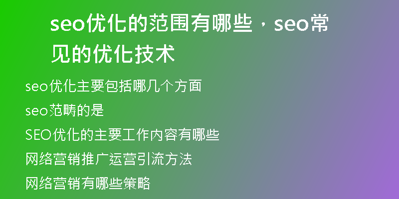 seo優(yōu)化的范圍有哪些，seo常見的優(yōu)化技術(shù)