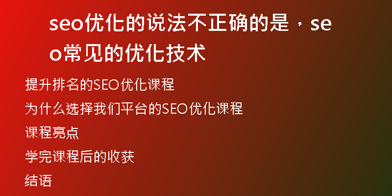 seo優(yōu)化的說(shuō)法不正確的是，seo常見的優(yōu)化技術(shù)