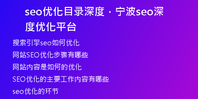 seo優(yōu)化目錄深度，寧波seo深度優(yōu)化平臺(tái)