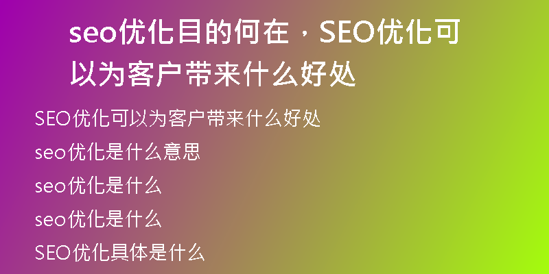 seo優(yōu)化目的何在，SEO優(yōu)化可以為客戶帶來(lái)什么好處