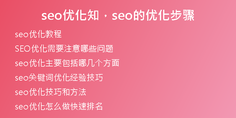 seo優(yōu)化知，seo的優(yōu)化步驟